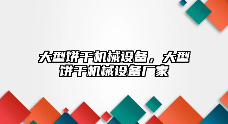 大型餅干機(jī)械設(shè)備，大型餅干機(jī)械設(shè)備廠家