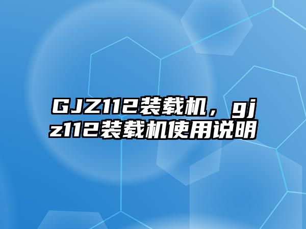 GJZ112裝載機(jī)，gjz112裝載機(jī)使用說明