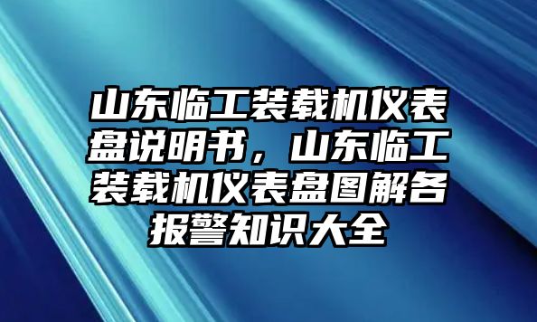 山東臨工裝載機(jī)儀表盤說明書，山東臨工裝載機(jī)儀表盤圖解各報(bào)警知識(shí)大全