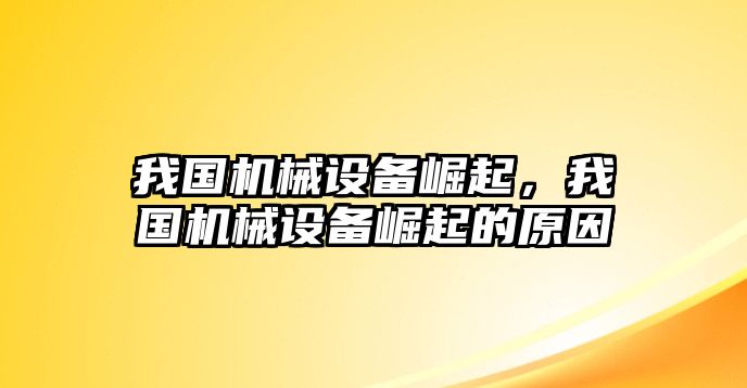 我國機械設(shè)備崛起，我國機械設(shè)備崛起的原因