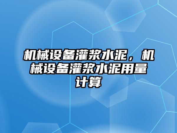 機(jī)械設(shè)備灌漿水泥，機(jī)械設(shè)備灌漿水泥用量計(jì)算