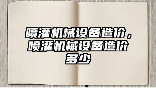 噴灌機械設(shè)備造價，噴灌機械設(shè)備造價多少