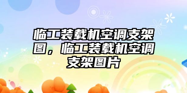 臨工裝載機(jī)空調(diào)支架圖，臨工裝載機(jī)空調(diào)支架圖片