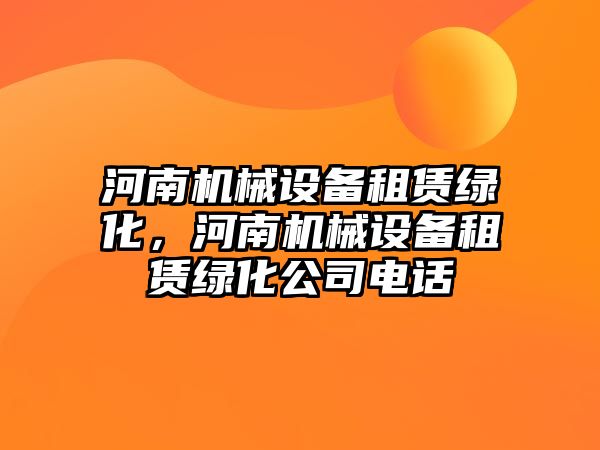 河南機械設備租賃綠化，河南機械設備租賃綠化公司電話