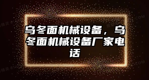 烏冬面機(jī)械設(shè)備，烏冬面機(jī)械設(shè)備廠家電話