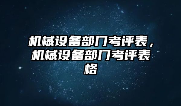 機(jī)械設(shè)備部門考評(píng)表，機(jī)械設(shè)備部門考評(píng)表格