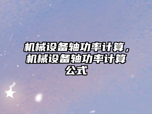 機械設備軸功率計算，機械設備軸功率計算公式