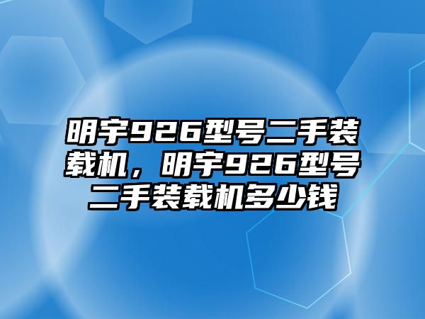 明宇926型號二手裝載機(jī)，明宇926型號二手裝載機(jī)多少錢