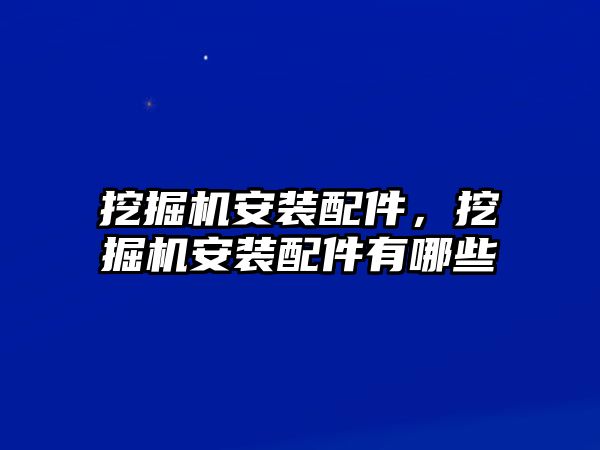 挖掘機安裝配件，挖掘機安裝配件有哪些