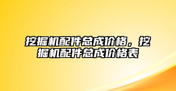 挖掘機配件總成價格，挖掘機配件總成價格表