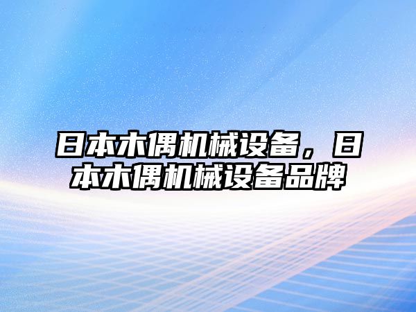 日本木偶機(jī)械設(shè)備，日本木偶機(jī)械設(shè)備品牌