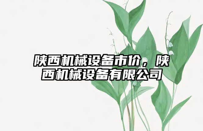 陜西機械設(shè)備市價，陜西機械設(shè)備有限公司