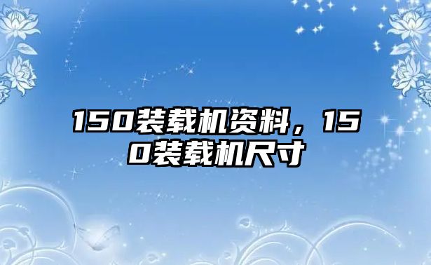 150裝載機(jī)資料，150裝載機(jī)尺寸