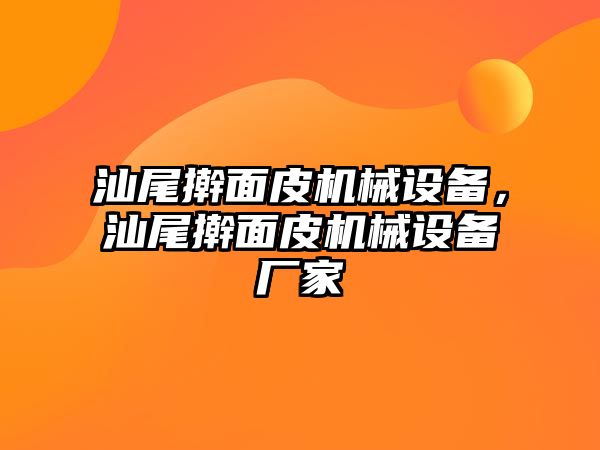 汕尾搟面皮機(jī)械設(shè)備，汕尾搟面皮機(jī)械設(shè)備廠家