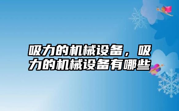 吸力的機械設(shè)備，吸力的機械設(shè)備有哪些