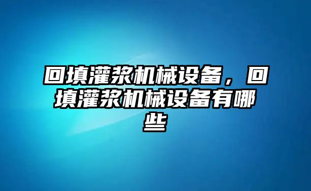 回填灌漿機械設(shè)備，回填灌漿機械設(shè)備有哪些