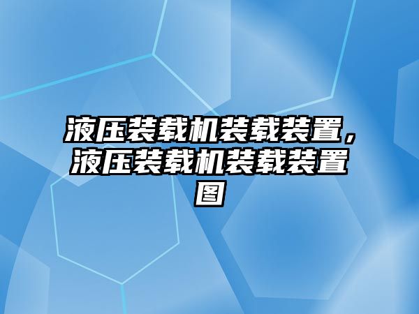 液壓裝載機裝載裝置，液壓裝載機裝載裝置圖