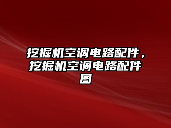 挖掘機空調電路配件，挖掘機空調電路配件圖