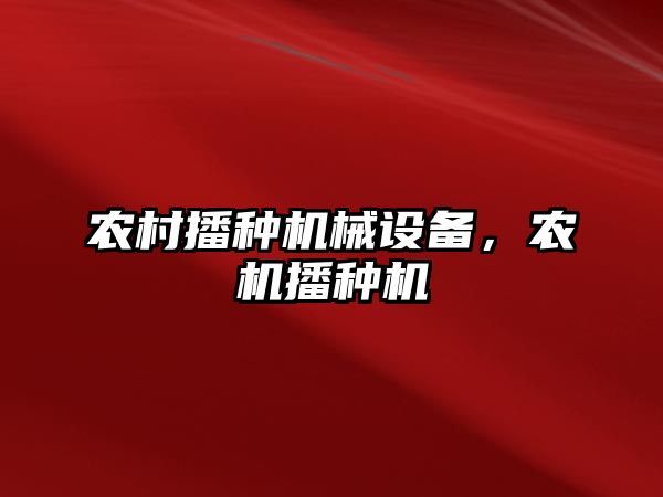 農村播種機械設備，農機播種機