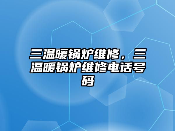 三溫暖鍋爐維修，三溫暖鍋爐維修電話號碼