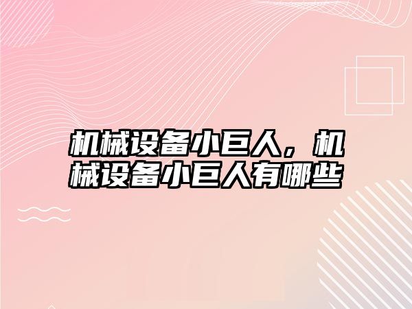 機械設備小巨人，機械設備小巨人有哪些