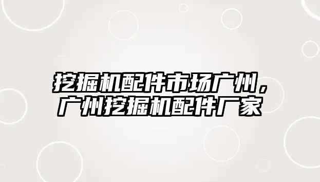 挖掘機配件市場廣州，廣州挖掘機配件廠家