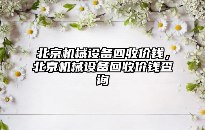 北京機械設備回收價錢，北京機械設備回收價錢查詢