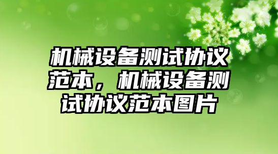 機械設(shè)備測試協(xié)議范本，機械設(shè)備測試協(xié)議范本圖片