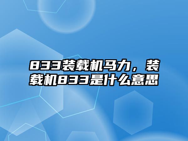 833裝載機(jī)馬力，裝載機(jī)833是什么意思