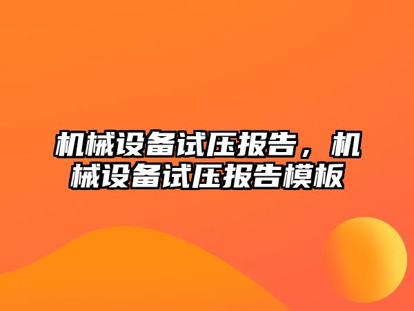 機械設備試壓報告，機械設備試壓報告模板