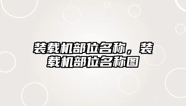 裝載機(jī)部位名稱，裝載機(jī)部位名稱圖