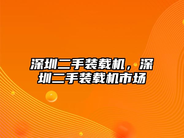 深圳二手裝載機(jī)，深圳二手裝載機(jī)市場