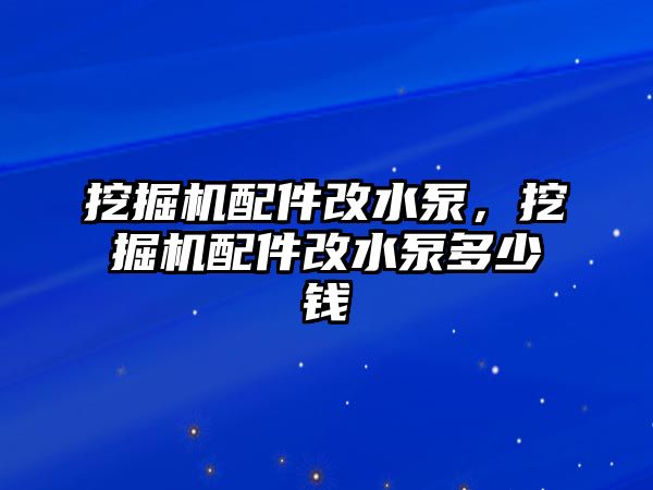 挖掘機(jī)配件改水泵，挖掘機(jī)配件改水泵多少錢