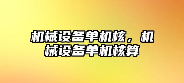 機械設(shè)備單機核，機械設(shè)備單機核算