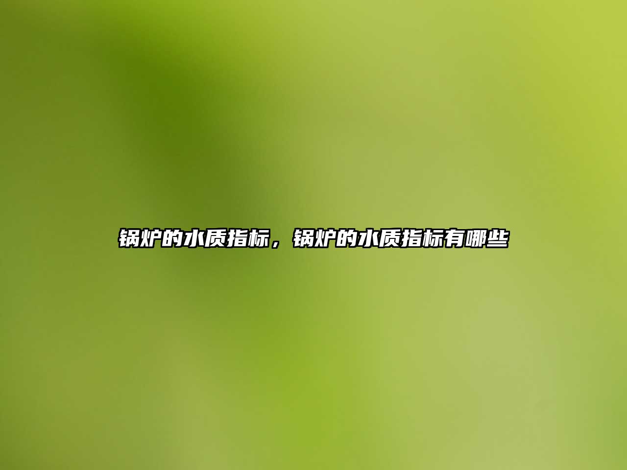 鍋爐的水質(zhì)指標(biāo)，鍋爐的水質(zhì)指標(biāo)有哪些