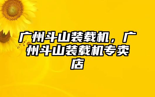 廣州斗山裝載機，廣州斗山裝載機專賣店