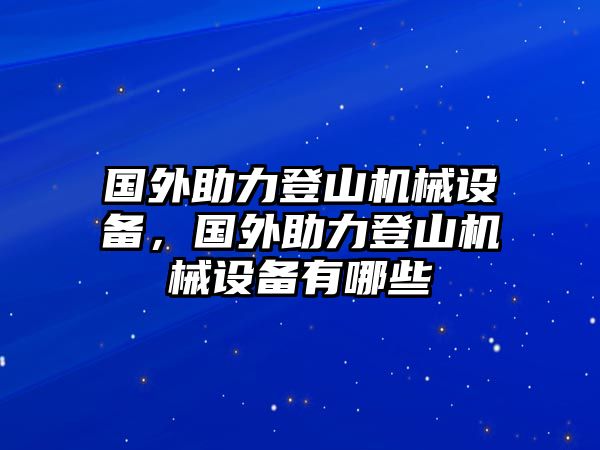 國外助力登山機(jī)械設(shè)備，國外助力登山機(jī)械設(shè)備有哪些