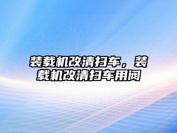 裝載機(jī)改清掃車，裝載機(jī)改清掃車用閥