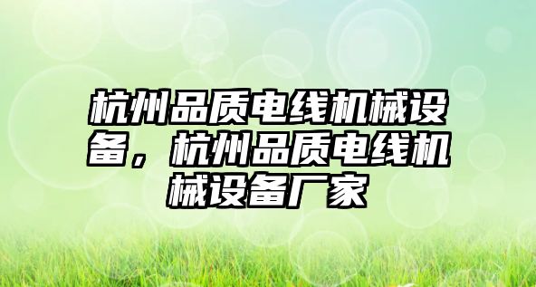 杭州品質電線機械設備，杭州品質電線機械設備廠家