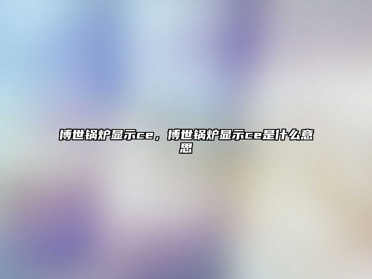 博世鍋爐顯示ce，博世鍋爐顯示ce是什么意思