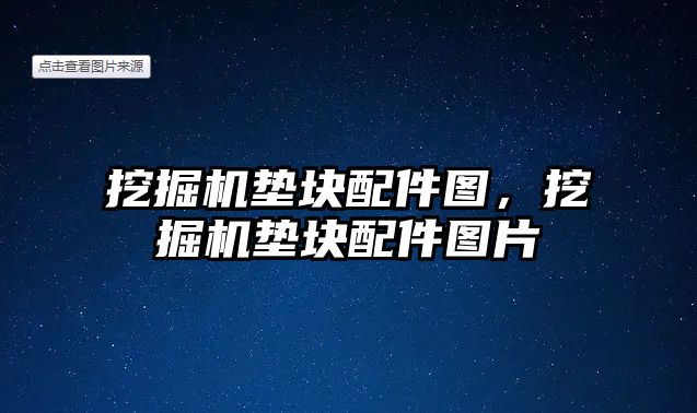 挖掘機墊塊配件圖，挖掘機墊塊配件圖片