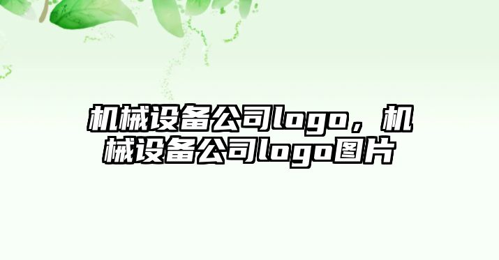 機械設(shè)備公司logo，機械設(shè)備公司logo圖片