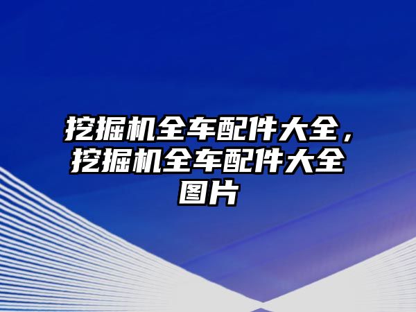 挖掘機全車配件大全，挖掘機全車配件大全圖片