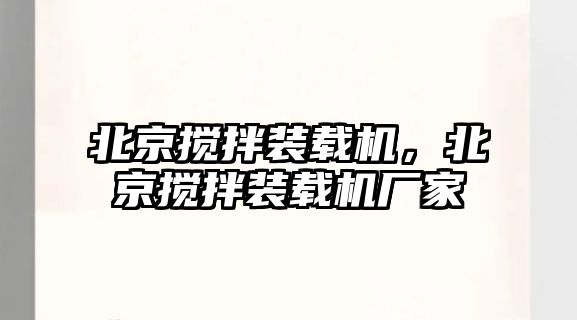 北京攪拌裝載機，北京攪拌裝載機廠家