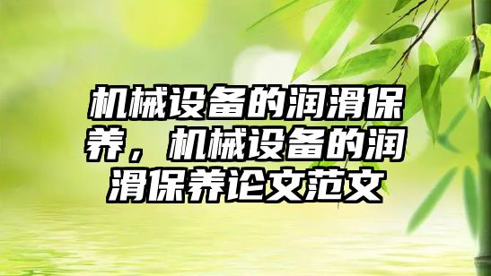 機械設備的潤滑保養(yǎng)，機械設備的潤滑保養(yǎng)論文范文