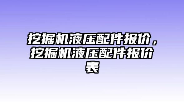 挖掘機(jī)液壓配件報價，挖掘機(jī)液壓配件報價表