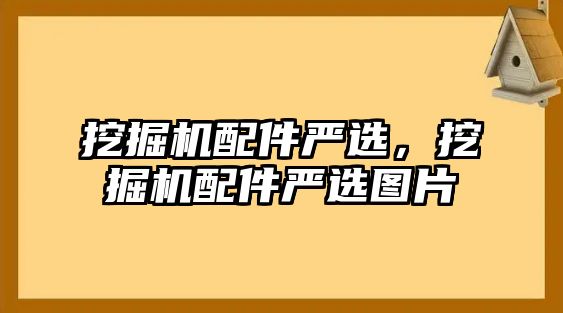 挖掘機配件嚴(yán)選，挖掘機配件嚴(yán)選圖片