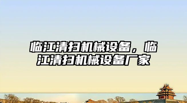 臨江清掃機械設(shè)備，臨江清掃機械設(shè)備廠家