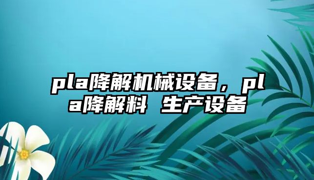 pla降解機械設備，pla降解料 生產設備