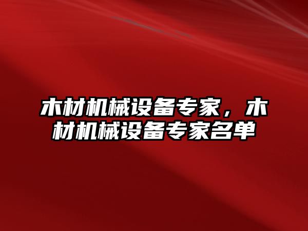 木材機械設(shè)備專家，木材機械設(shè)備專家名單